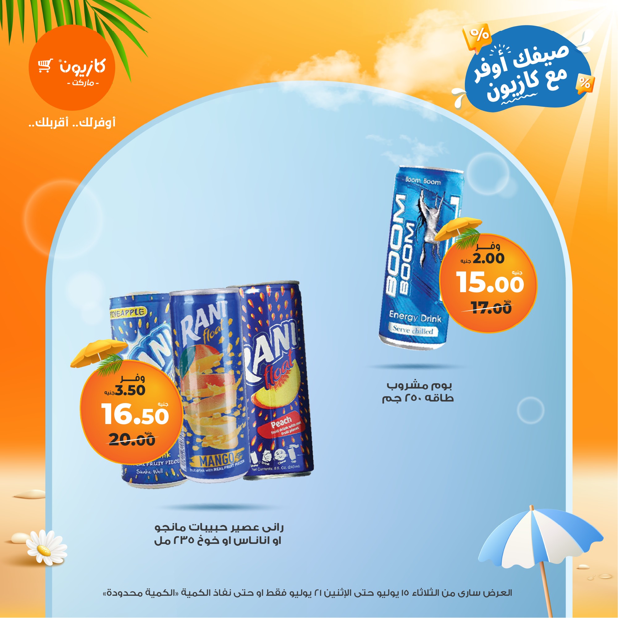 kazyon offers from 15jul to 21jul 2025 عروض كازيون من 15 يوليو حتى 21 يوليو 2025 صفحة رقم 43